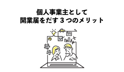 個人事業主として開業届をだす3つのメリット