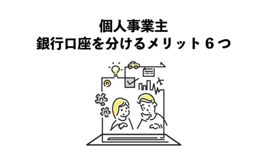 個人事業主が銀行口座を分けるメリット6つ