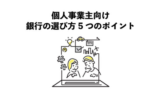個人事業主向け銀行の選び方5つのポイント