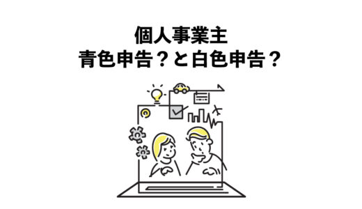 個人事業主 青色申告と白色申告5つの比較