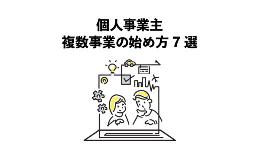 個人事業主|複数事業の始め方7選