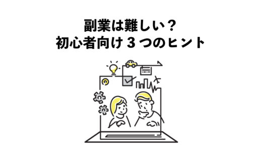 副業は難しい？初心者向け3つのヒント