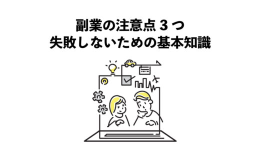 副業の注意点3つ：失敗しないための基本知識