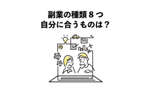 副業の種類8つ：自分に合うものは？