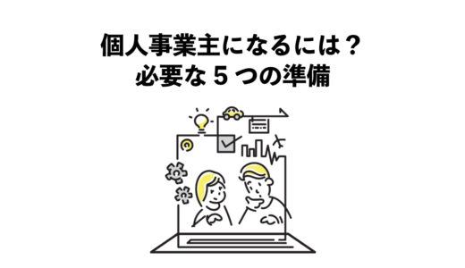 個人事業主になるには？必要な5つの準備