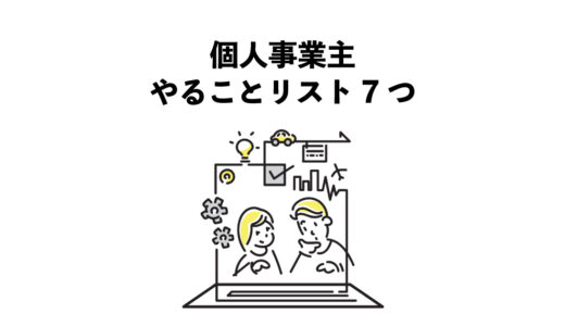 個人事業主やることリスト7つ：すぐ始める