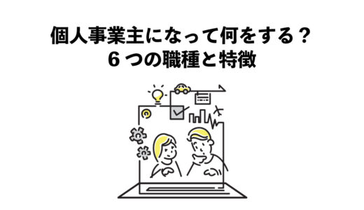 個人事業主になって何をする？6つの職種と特徴