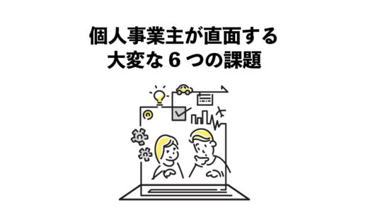 個人事業主が直面する大変な6つの課題
