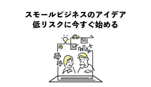 スモールビジネスのアイデア6選で低リスクに今すぐ始める