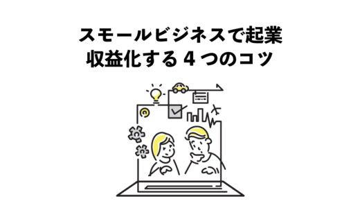 スモールビジネスで起業　収益化する4つのコツ
