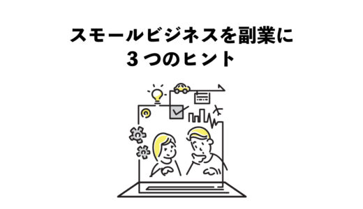 スモールビジネスを副業に　3つのヒント