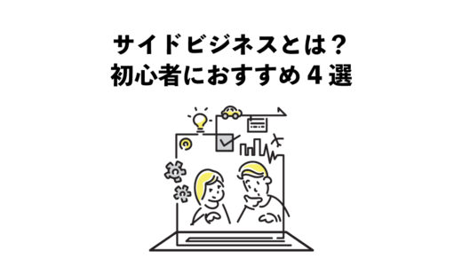 サイドビジネスとは？初心者におすすめ4選