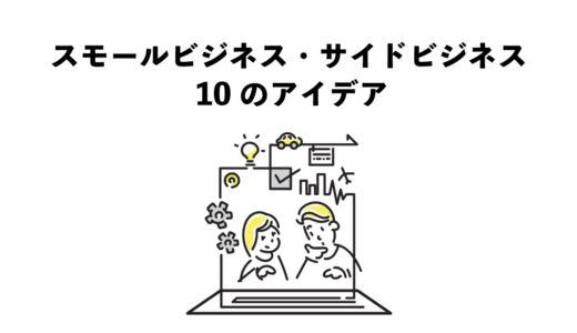 スモールビジネス・サイドビジネス一覧 10のアイデア