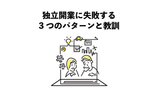 独立開業に失敗する3つのパターンと教訓