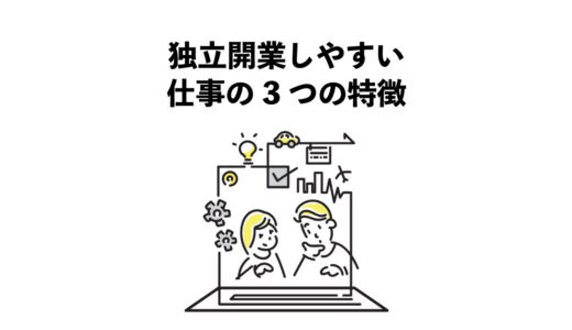 独立開業しやすい仕事の3つの特徴
