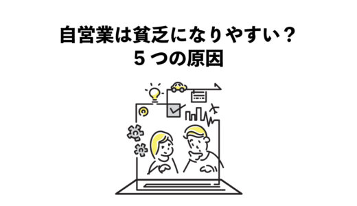 自営業は貧乏になりやすい？5つの原因
