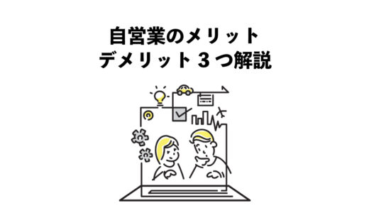 自営業のメリットとデメリット3つ解説