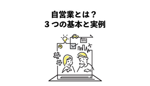 自営業とは？ 3つの基本と実例