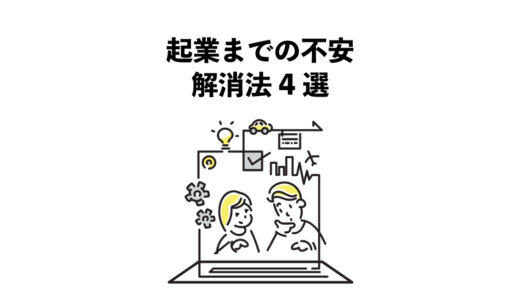 起業までの不安 解消法4選