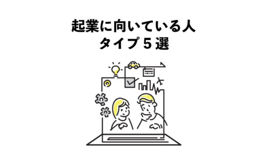 起業に向いている人のタイプ5選