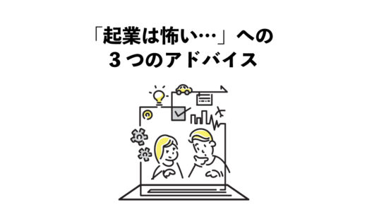 「起業は怖い…」と思う人への3つのアドバイス