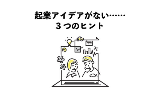 起業アイデアがない時の3つのヒント