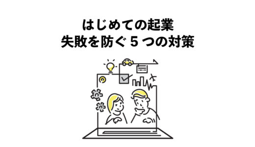 はじめての起業 失敗を防ぐ5つの対策