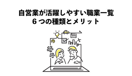 自営業が活躍しやすい職業一覧｜6つの種類とメリット