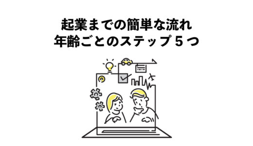 起業までの簡単な流れ｜年齢ごとのステップ5つ
