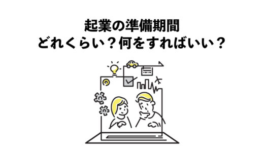 起業の準備期間はどれくらいかかる？何をすればいい？押さえる5項目