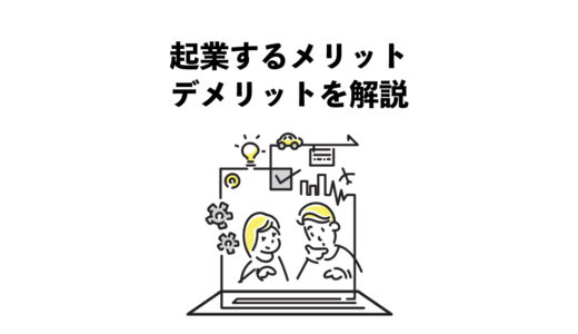 起業するメリット・デメリットを5つ解説