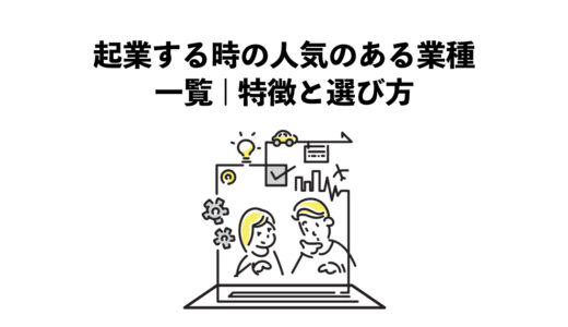 起業する時の人気のある7業種一覧　特徴と選び方