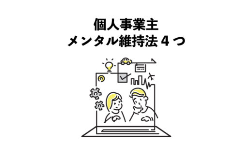 個人事業主のメンタル維持法4つ