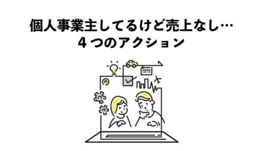 個人事業主してるけど売上なし…そういう時の4つのアクション