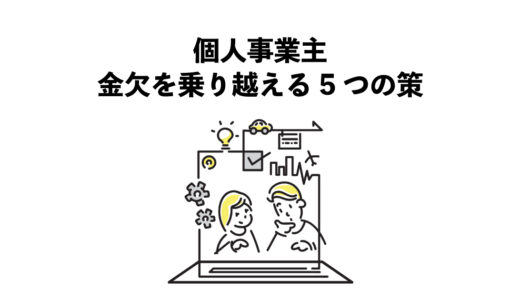 個人事業主が金欠を乗り越える5つの策