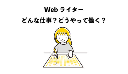 Webライターの仕事も大変？初心者が感じる不安まとめ