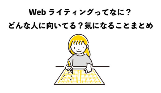 Webライティングってなに？どんな人に向いてる？気になることまとめ