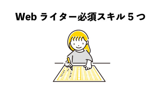 Webライター必須スキル　5つの要素