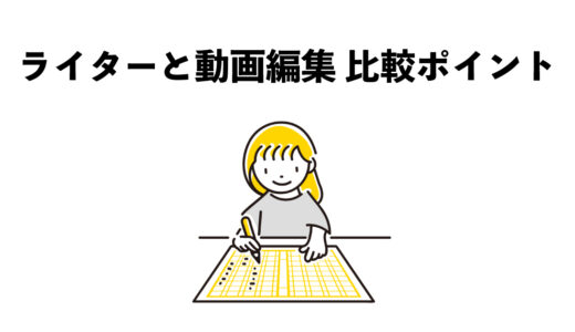 Webライターと動画編集 5つの比較ポイント