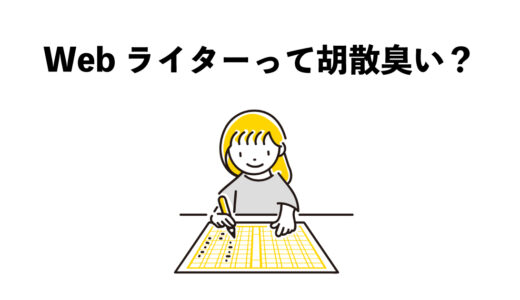 Webライターは胡散臭い？感じる胡散臭さ5つの理由