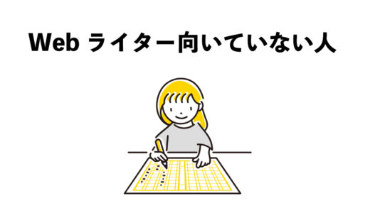 Webライターに向いていない人 7つの特徴