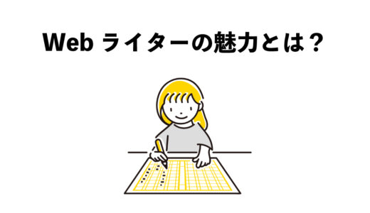 Webライターの魅力とは？　7選：在宅で稼ぐ方法