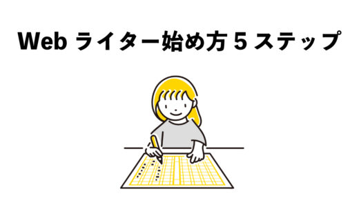 Webライターの始め方　スタートするまでの5ステップ
