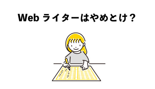 Webライターはやめとけ？7つのリスク