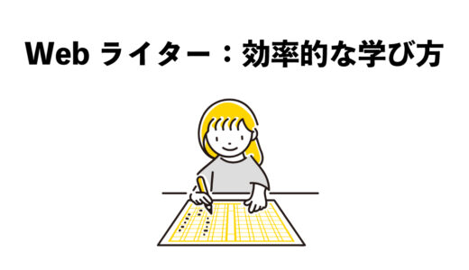 Webライター勉強法5選：効率的な学び方