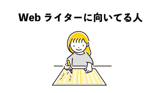 Webライターに向いてる人　5つの特徴