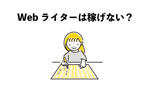 Webライターは稼げない？メリット・デメリット5選