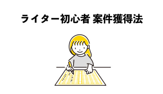 Webライター初心者でも見つけられる　3つの案件獲得法