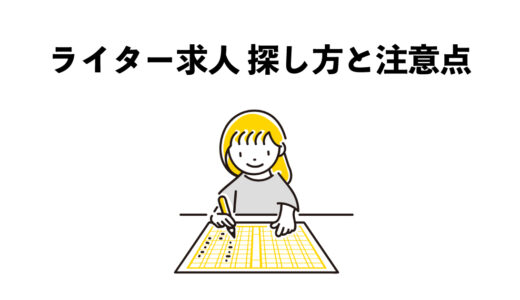 Webライター求人5つの探し方と注意点