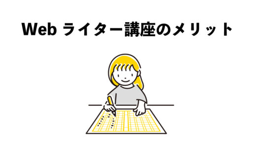 Webライターになりたい！オンライン講座を受ける3つのメリット